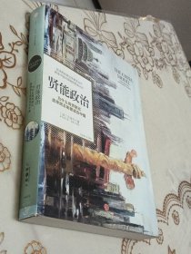 贤能政治：为什么尚贤制比选举民主制更适合中国
