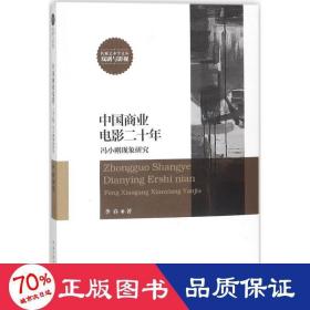 中国商业电影二十年 影视理论 李春