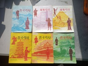 义务教育初级中学教科书 中国历史（1-4册）世界历史（1 2）六册合售