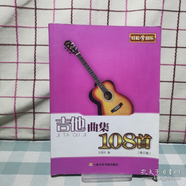 吉他曲集108首