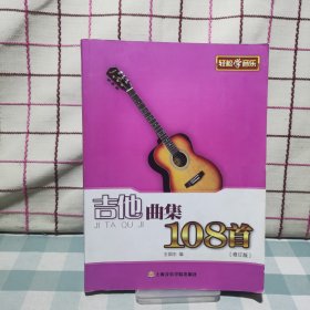 吉他曲集108首