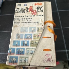 校园集体舞教程10碟