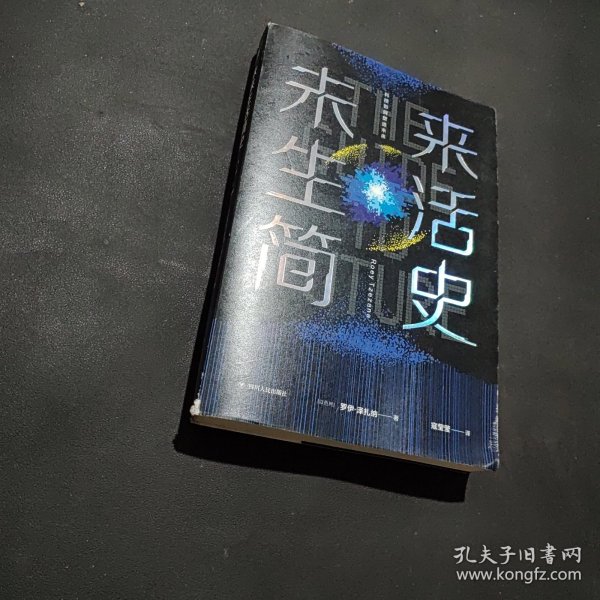 未来生活简史:科技如何塑造未来（《未来简史》作者尤瓦尔·赫拉利重磅推荐）