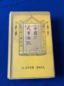 英国人波乃耶名著，1903年版 Things Chinese; or, Notes Connected with China《中国风土人民事物记》: 介绍咱大清朝物产的百科全书