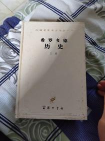 希罗多德历史（上下）：希腊波斯战争史