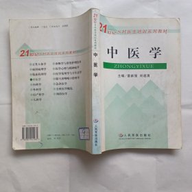 中醫(yī)學(xué)——21世紀(jì)鄉(xiāng)村醫(yī)生培訓(xùn)系列教材