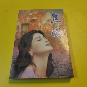 焦渴