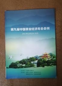 第九届中国茶业经济年会会刊 2013年10月29-31日