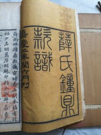 嘉庆二年《薛氏钟鼎款识》白纸写刻，一夹4册合订两册20卷一套全。有多处名人藏章。如图所示，品相自鉴。详情咨询