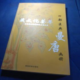 藏文化荟萃
—青海藏文化博物院系列画册之四
四部医典·曼唐画册
