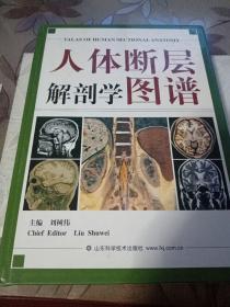 人体断层解剖学图谱(正版，2009年一版一印)16开精装本
