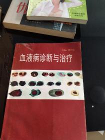 血液病诊断与治疗