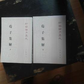 荀子集解（全二册，新编诸子集成）