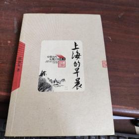 中国当代长篇小说藏本：上海的早晨（二）