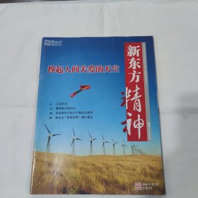 新东方精神杂志