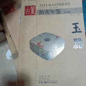 2014古董拍卖年鉴：玉器（全彩版）