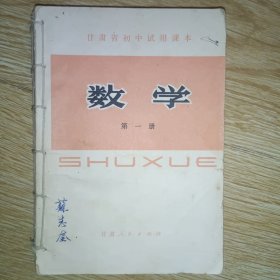 甘肃省初中试用课本 数学 1-4册