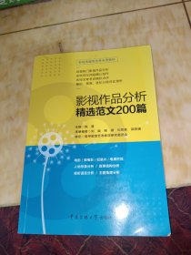 影视传媒类艺考教材2020影视作品分析精选范文200篇