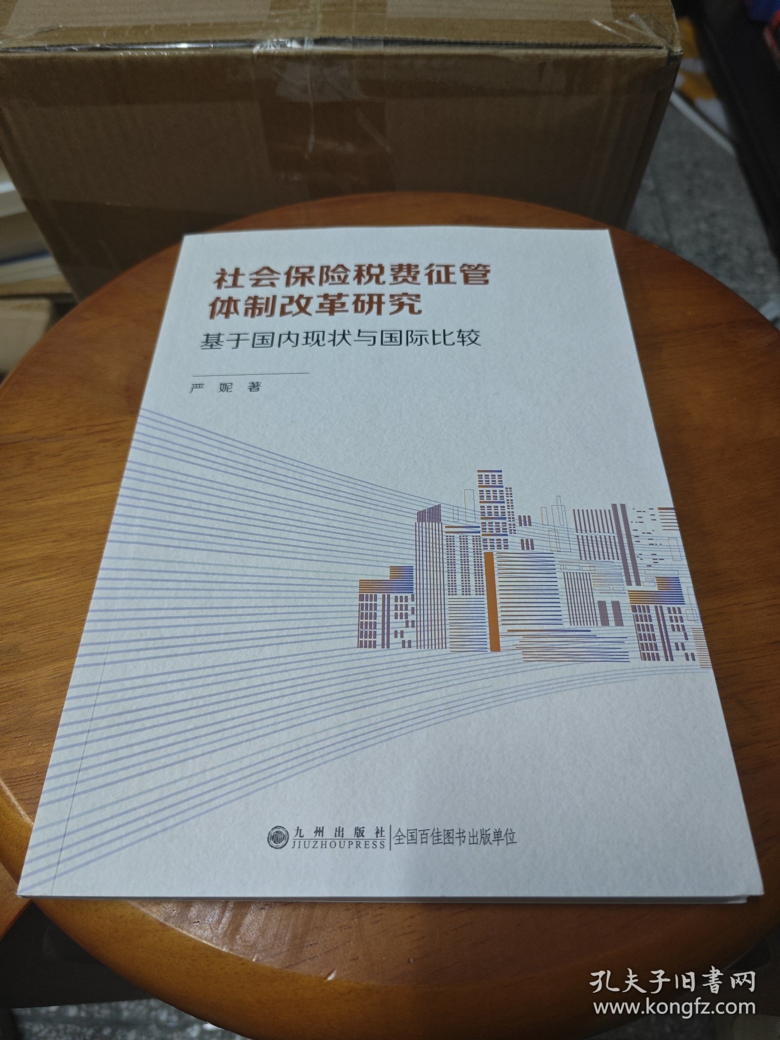 社会保险税费征管体制改革研究 基于现状与国际比较 保险 严妮 新华正版
