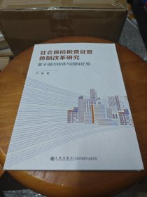 社会保险税费征管体制改革研究 基于现状与国际比较 保险 严妮 新华正版