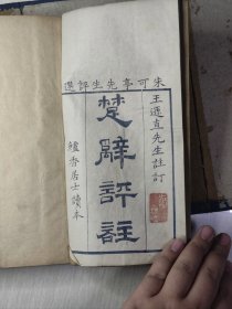 清代-楚辞评注