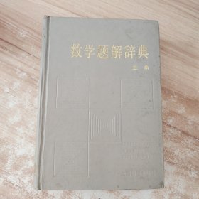 数学题解辞典:三角