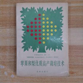 蘋果和梨優(yōu)質(zhì)高產(chǎn)栽培技術(shù)