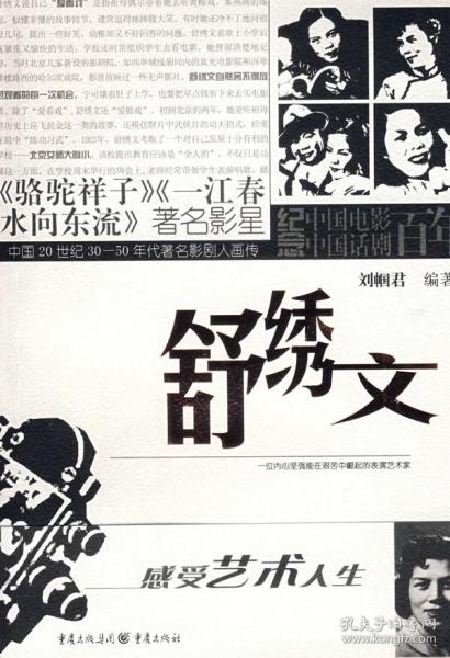 中国20世纪30-50年代著名影剧人画传：舒绣文