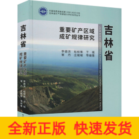 吉林省重要矿产区域成矿规律研究（精）/吉林省矿产资源潜力评价系列丛书