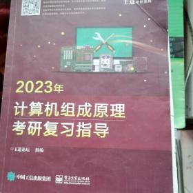 2023年计算机组成原理考研复习指导