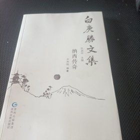 白庚胜文集纳西传奇