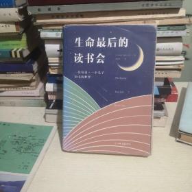 生命最后的读书会  一位母亲.一个儿子和书的世界