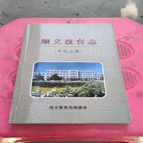 顺义教育志（牛栏山卷）