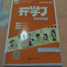 开学了课时分层练英语 五年级下PEP