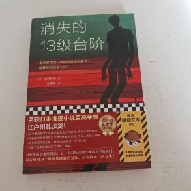 消失的13级台阶（罗翔推荐！荣获日本推理小说至高荣誉江户川乱步奖！是否值得为一场痛快的复仇，陪葬掉自己的人生？）实拍看图下单