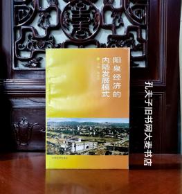 《阳泉经济的内陆发展模式》附：平定县乡镇企业介绍。