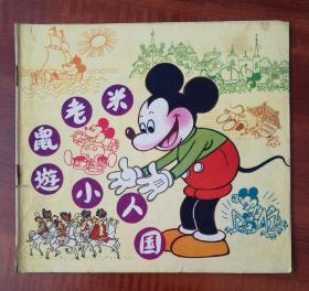 连环画， 米老鼠游小人国    1981年1版1印，  9万册
