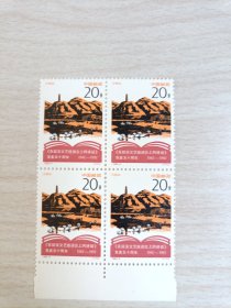 1992-5 《在延安文艺座谈会上的讲话》发表五十周年邮票 四方联