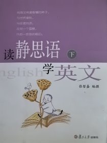 读静思语学英文（下）