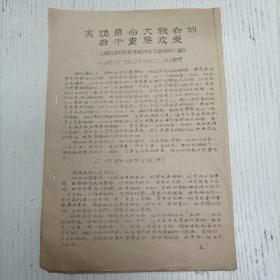 1968年3月/江苏扬州东方红农业大学《东方红…》资料组《周总理对铁路系统讲话主要精神汇编》（实现革命大联合的若干重要政策）