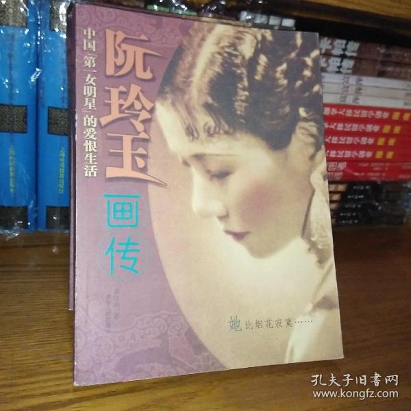 阮玲玉画传・中国第一女名星的爱恨生活 