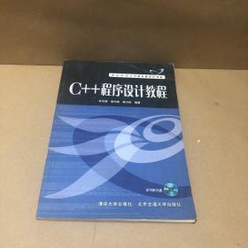 C++程序设计教程