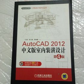 AutoCAD工程设计系列丛书：AutoCAD 2012中文版室内装潢设计（第4版）