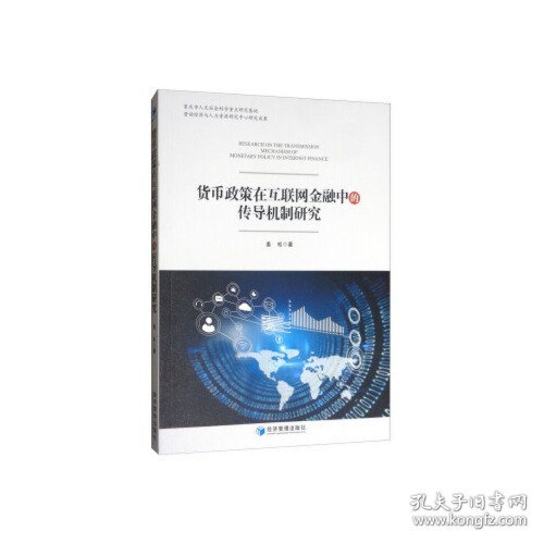 货币政策在互联网金融中的传导机制研究