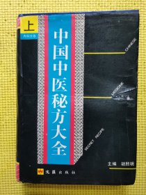 中国中医秘方大全（上册）