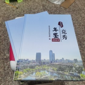 保定市竞秀年鉴2022