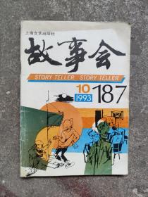 老杂志《故事会》1993年第10期，1993.10，总第187期