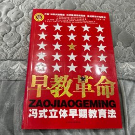 早教革命一冯氏立体早期教育法