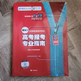 山西省2024年全国普通高校招生填报志愿指南一套6本