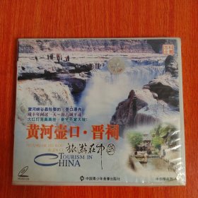 光碟CD——黄河壶口晋祠 不退换
